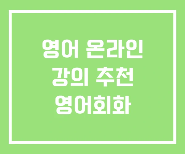 영어 온라인 강의 추천 영어회화