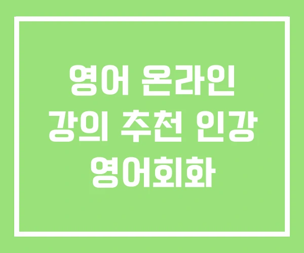 영어 온라인 강의 추천 인강 영어회화 영어 온라인 강의 추천 인강 영어회화
