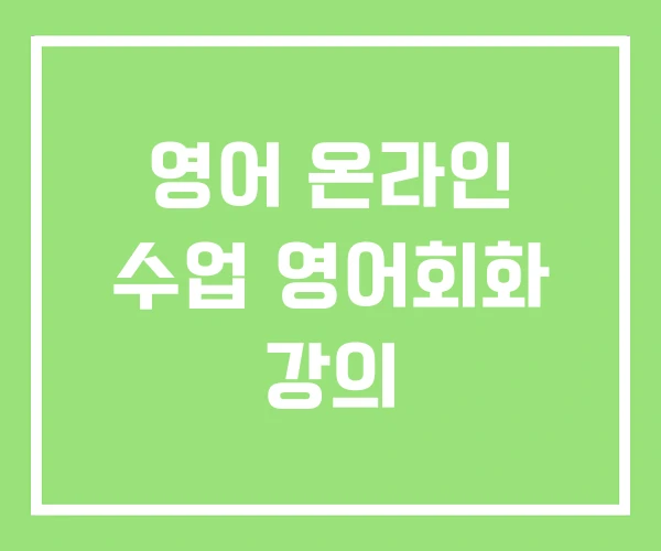 영어 온라인 수업 영어회화 강의 영어 온라인 수업 영어회화 강의