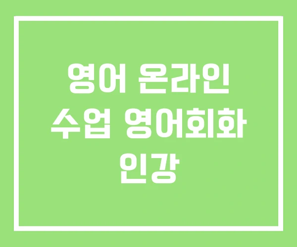 영어 온라인 수업 영어회화 인강