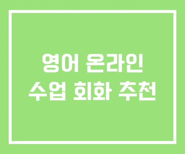 영어 온라인 수업 회화 추천 영어 온라인 수업 회화 추천