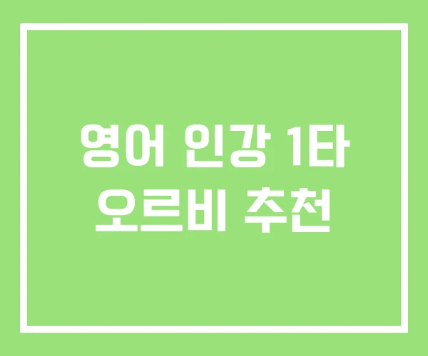영어 인강 1타 오르비 추천 영어 인강 1타 오르비 추천
