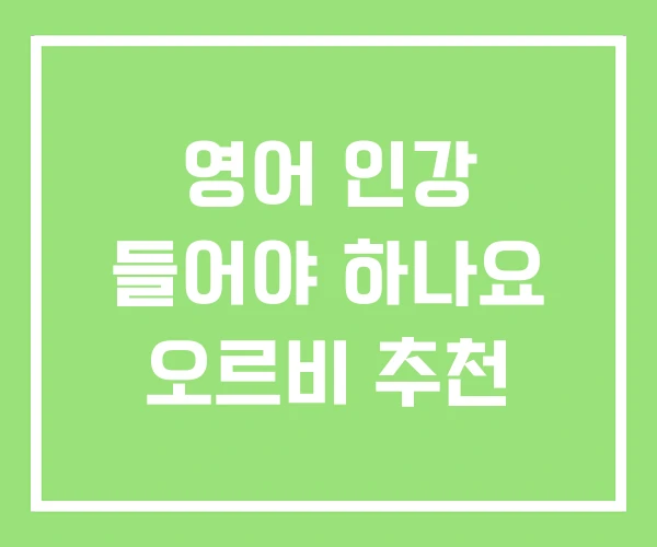 영어 인강 들어야 하나요 오르비 추천 영어 인강 들어야 하나요 오르비 추천