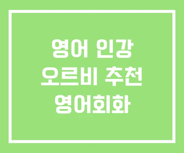 영어 인강 오르비 추천 영어회화 영어 인강 오르비 추천 영어회화