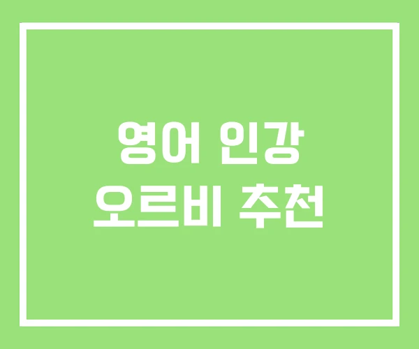 영어 인강 오르비 추천