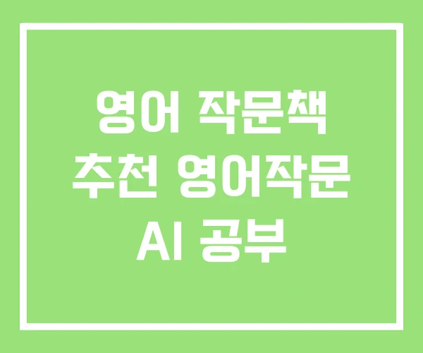영어 작문책 추천 영어작문 AI 공부