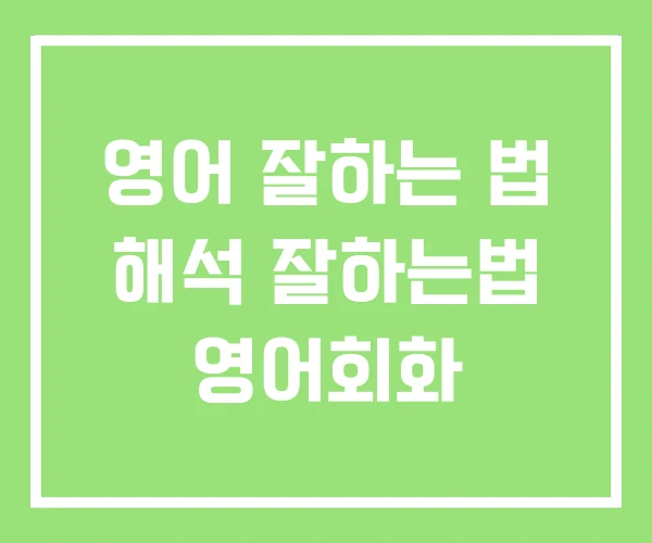 영어 잘하는 법 해석 잘하는법 영어회화 영어 잘하는 법 해석 잘하는법 영어회화
