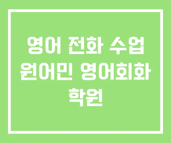 영어 전화 수업 원어민 영어회화 학원