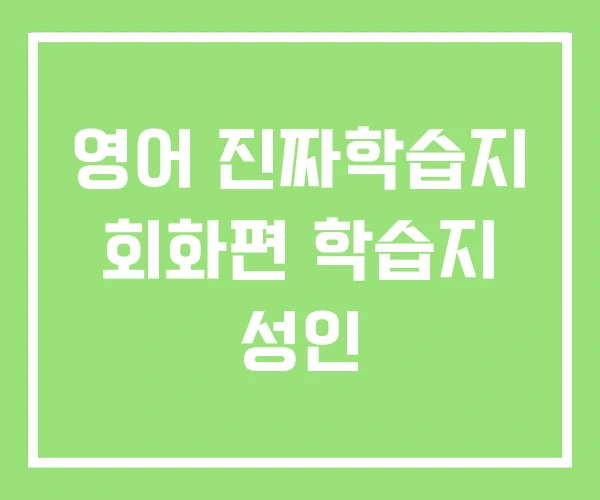 영어 진짜학습지 회화편 학습지 성인