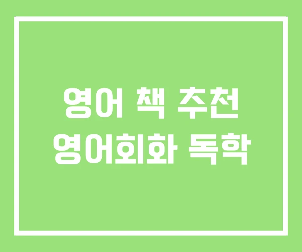 영어 책 추천 영어회화 독학 영어 책 추천 영어회화 독학