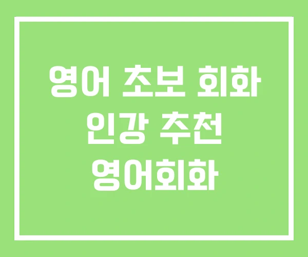 영어 초보 회화 인강 추천 영어회화 영어 초보 회화 인강 추천 영어회화