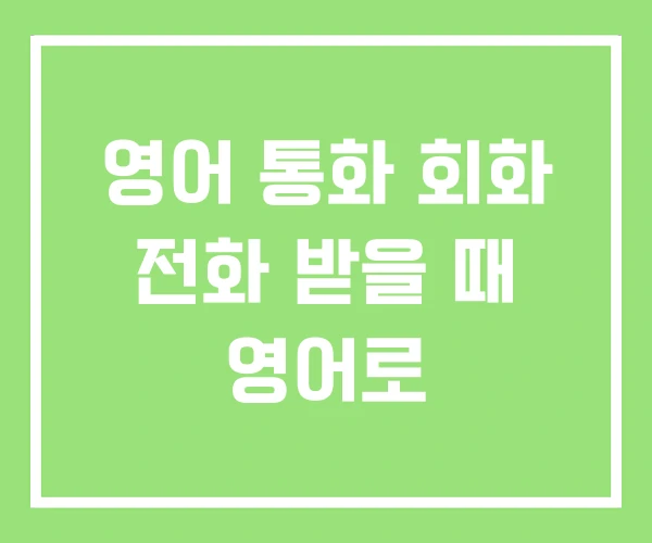 영어 통화 회화 전화 받을 때 영어로 영어 통화 회화 전화 받을 때 영어로