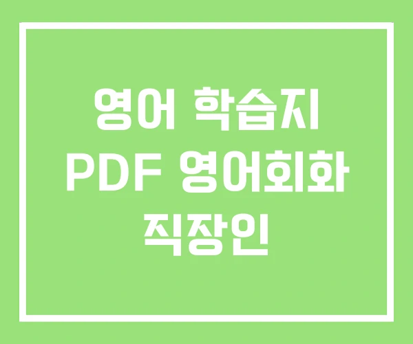 영어 학습지 PDF 영어회화 직장인 영어 학습지 PDF 영어회화 직장인