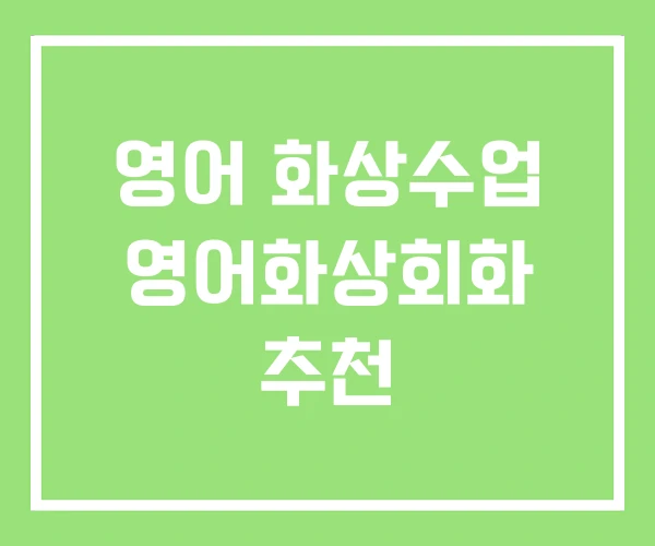 영어 화상수업 영어화상회화 추천