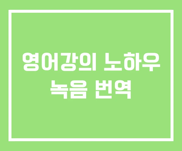 영어강의 노하우 녹음 번역
