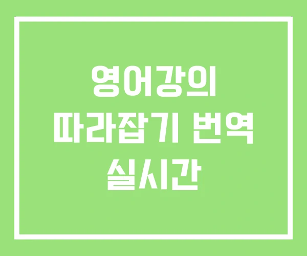 영어강의 따라잡기 번역 실시간 영어강의 따라잡기 번역 실시간