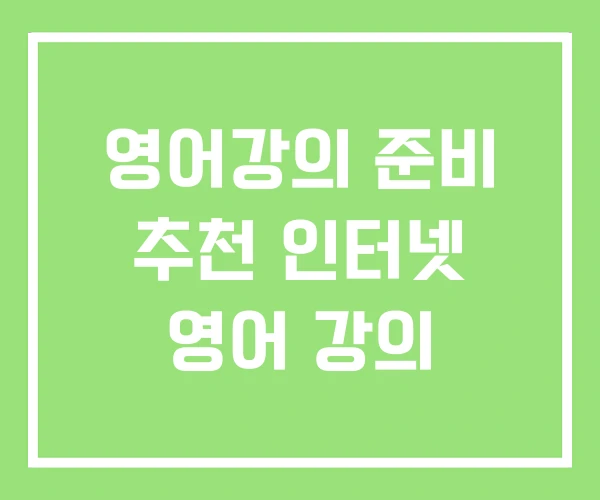 영어강의 준비 추천 인터넷 영어 강의 영어강의 준비 추천 인터넷 영어 강의