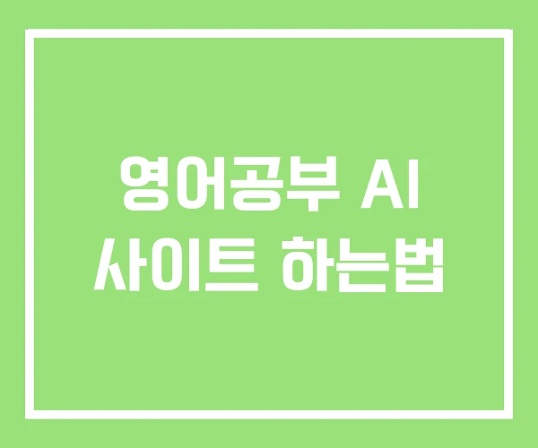영어공부 AI 사이트 하는법 영어공부 AI 사이트 하는법