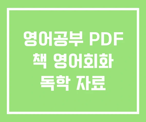 영어공부 PDF 책 영어회화 독학 자료 영어공부 PDF 책 영어회화 독학 자료