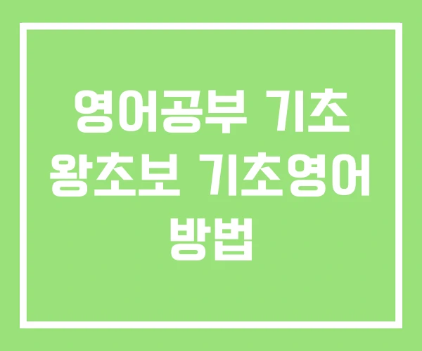 영어공부 기초 왕초보 기초영어 방법