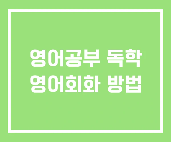 영어공부 독학 영어회화 방법 영어공부 독학 영어회화 방법