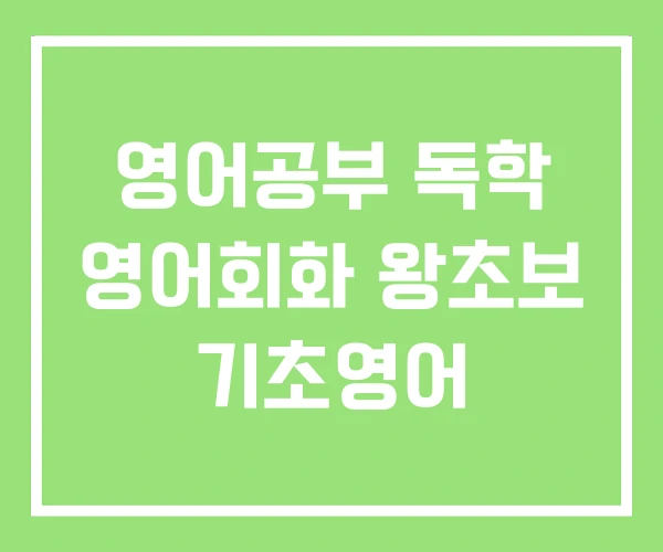 영어공부 독학 영어회화 왕초보 기초영어 영어공부 독학 영어회화 왕초보 기초영어