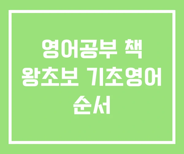 영어공부 책 왕초보 기초영어 순서 영어공부 책 왕초보 기초영어 순서