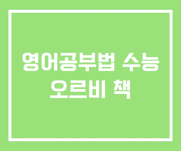 영어공부법 수능 오르비 책