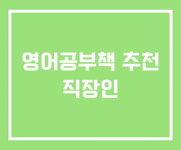 영어공부책 추천 직장인 영어공부책 추천 직장인