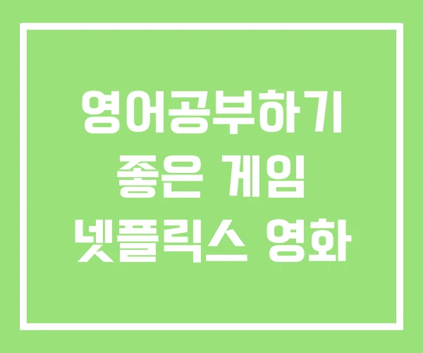 영어공부하기 좋은 게임 넷플릭스 영화