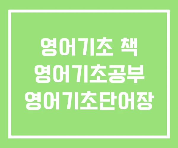 영어기초 책 영어기초공부 영어기초단어장 영어기초 책 영어기초공부 영어기초단어장