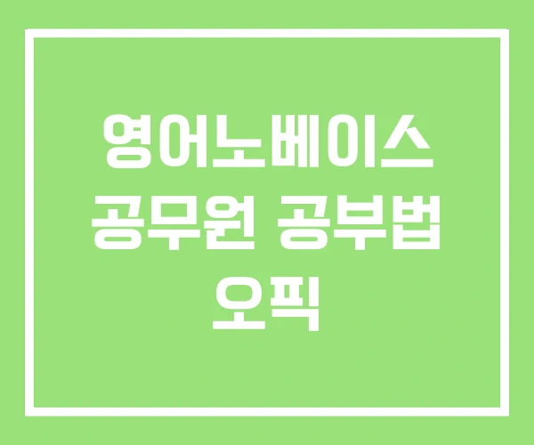 영어노베이스 공무원 공부법 오픽 영어노베이스 공무원 공부법 오픽