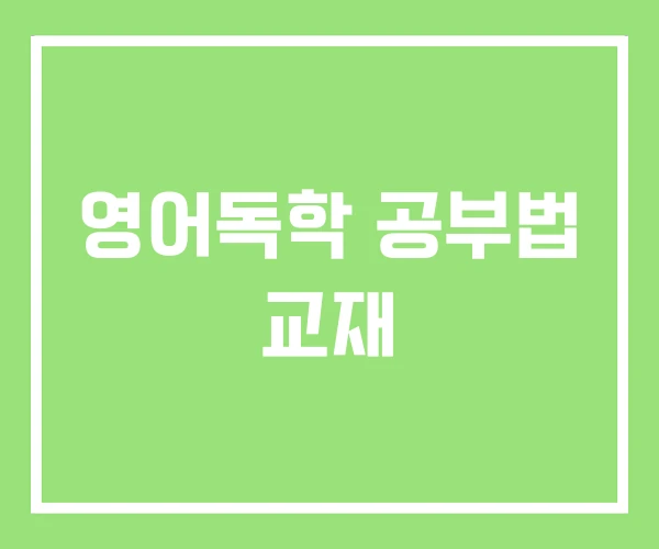 영어독학 공부법 교재 영어독학 공부법 교재