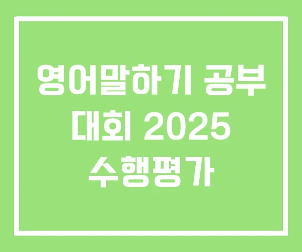 영어말하기 공부 대회 2025 수행평가
