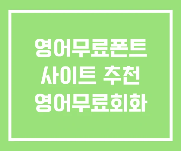 영어무료폰트 사이트 추천 영어무료회화