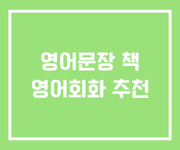 영어문장 책 영어회화 추천 영어문장 책 영어회화 추천