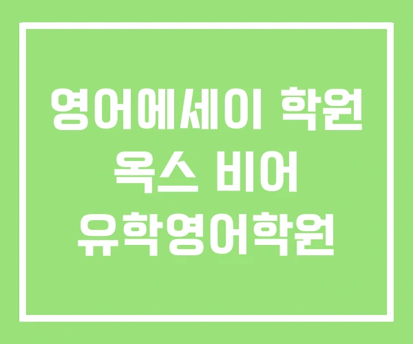 영어에세이 학원 옥스 비어 유학영어학원