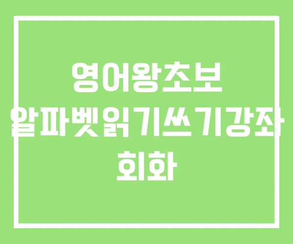 영어왕초보 알파벳읽기쓰기강좌 회화 영어왕초보 알파벳읽기쓰기강좌 회화
