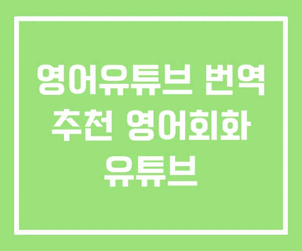 영어유튜브 번역 추천 영어회화 유튜브