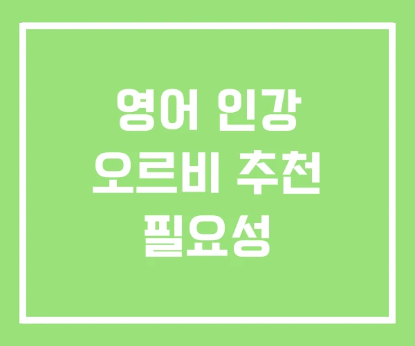 영어 인강 오르비 추천 필요성