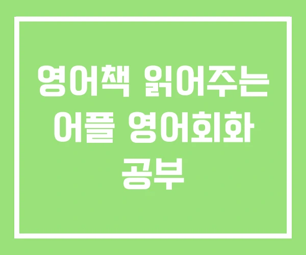 영어책 읽어주는 어플 영어회화 공부 영어책 읽어주는 어플 영어회화 공부