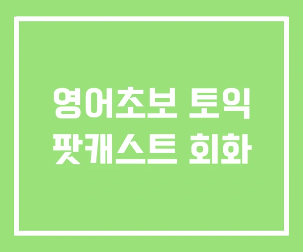 영어초보 토익 팟캐스트 회화 영어초보 토익 팟캐스트 회화