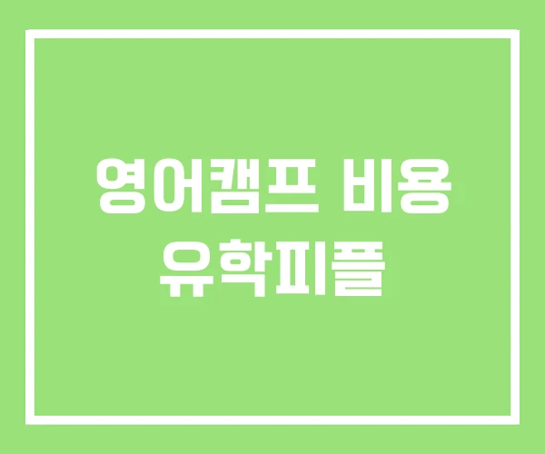 영어캠프 비용 유학피플 영어캠프 비용 유학피플