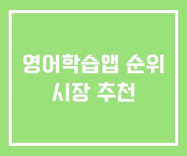 영어학습앱 순위 시장 추천 영어학습앱 순위 시장 추천