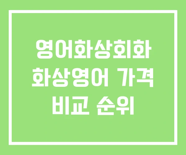 영어화상회화 화상영어 가격 비교 순위