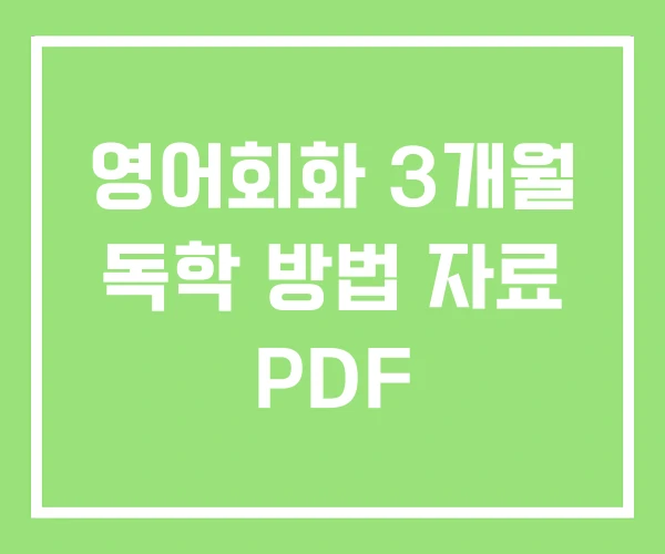 영어회화 3개월 독학 방법 자료 PDF