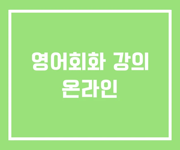 영어회화 강의 온라인 영어회화 강의 온라인