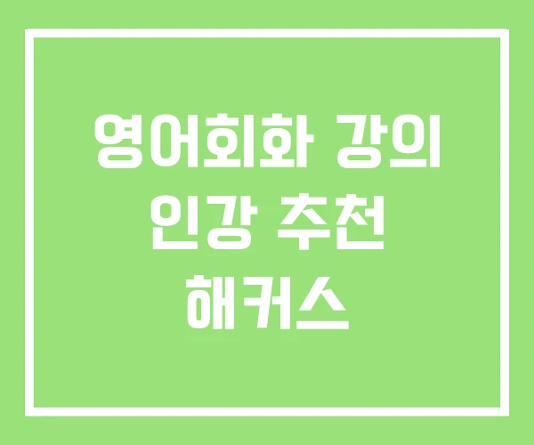 영어회화 강의 인강 추천 해커스 영어회화 강의 인강 추천 해커스
