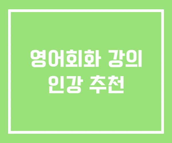 영어회화 강의 인강 추천 영어회화 강의 인강 추천
