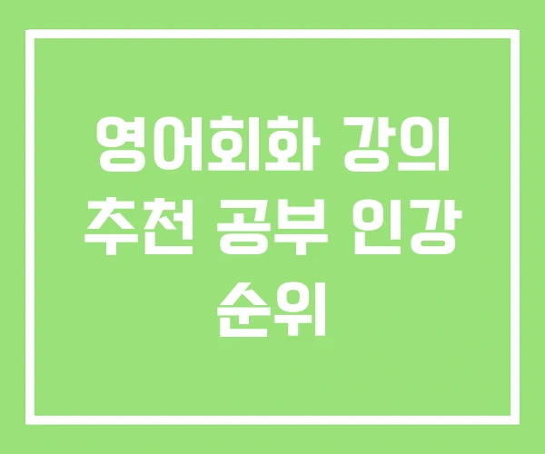 영어회화 강의 추천 공부 인강 순위